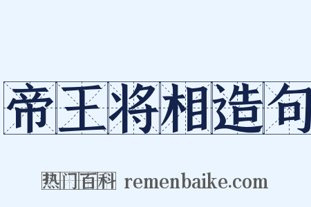 帝王将相造句是什么意思的图片